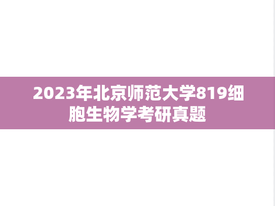 2023年北京师范大学819细胞生物学考研真题