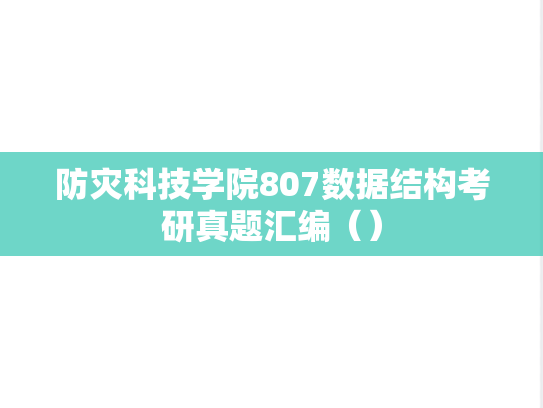 防灾科技学院807数据结构考研真题汇编（）