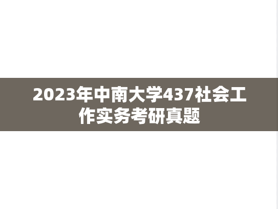 2023年中南大学437社会工作实务考研真题