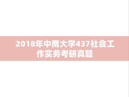 2018年中南大学437社会工作实务考研真题