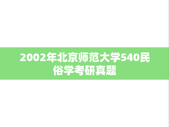 2002年北京师范大学540民俗学考研真题