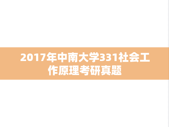2017年中南大学331社会工作原理考研真题