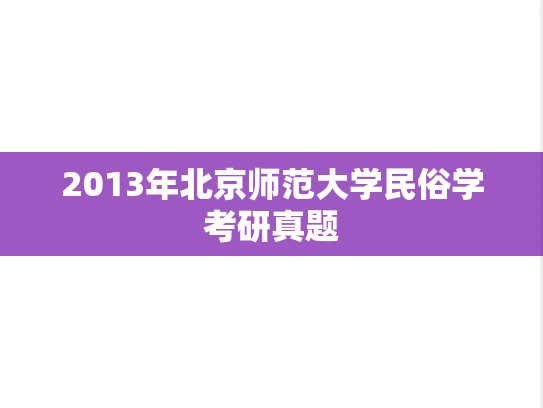 2013年北京师范大学民俗学考研真题