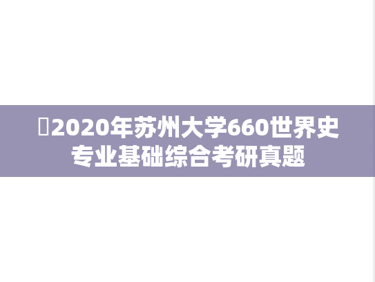 ​2020年苏州大学660世界史专业基础综合考研真题