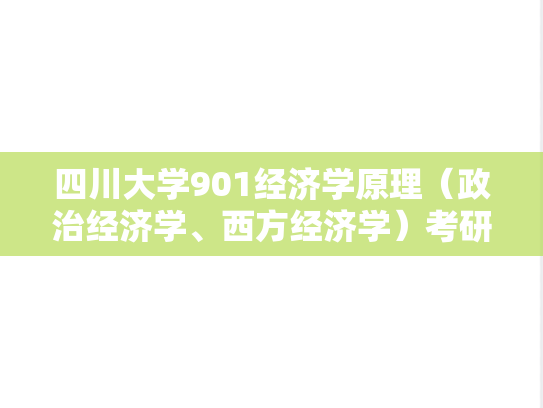 四川大学901经济学原理（政治经济学、西方经济学）考研真题汇编（2001-2016、2018、2020）