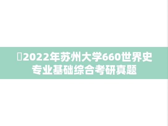 ​2022年苏州大学660世界史专业基础综合考研真题