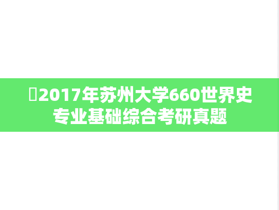 ​2017年苏州大学660世界史专业基础综合考研真题