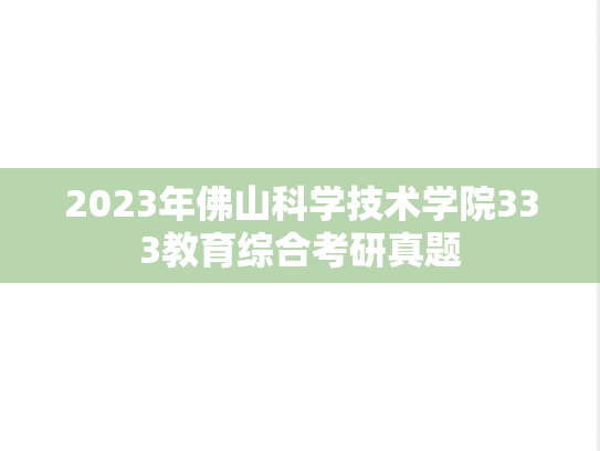 2023年佛山科学技术学院333教育综合考研真题