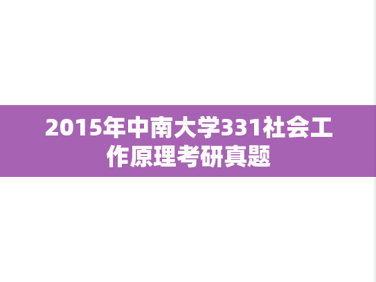 2015年中南大学331社会工作原理考研真题