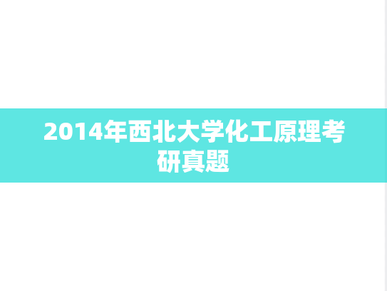 2014年西北大学化工原理考研真题