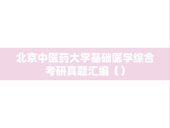 北京中医药大学基础医学综合考研真题汇编（）