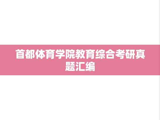 首都体育学院教育综合考研真题汇编