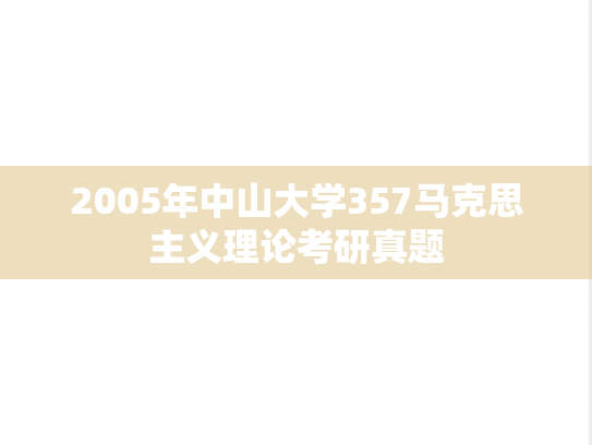 2005年中山大学357马克思主义理论考研真题