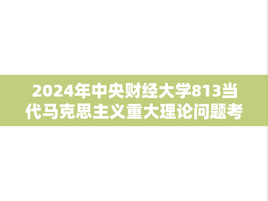 2024年中央财经大学813当代马克思主义重大理论问题考研真题