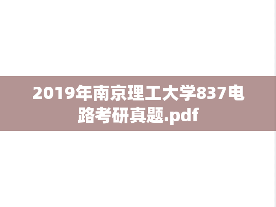 2019年南京理工大学837电路考研真题.pdf
