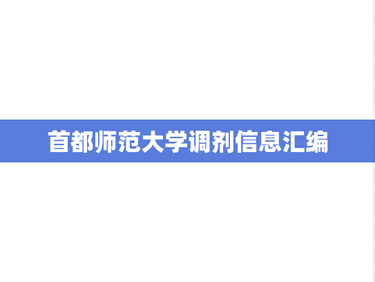 首都师范大学调剂信息汇编