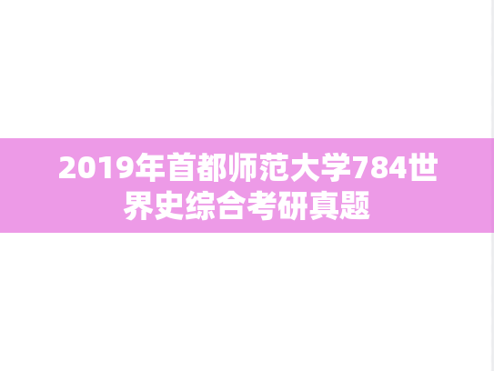 2019年首都师范大学784世界史综合考研真题