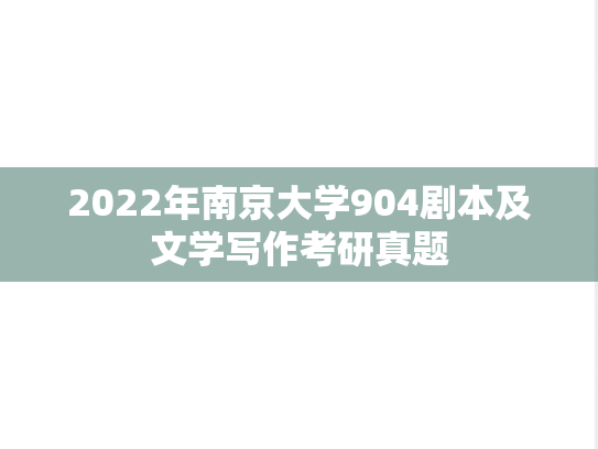 2022年南京大学904剧本及文学写作考研真题