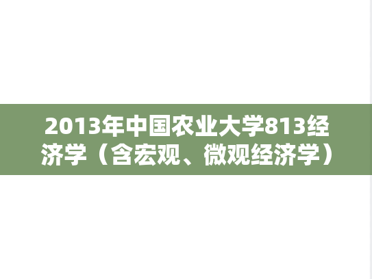 2013年中国农业大学813经济学（含宏观、微观经济学）考研真题
