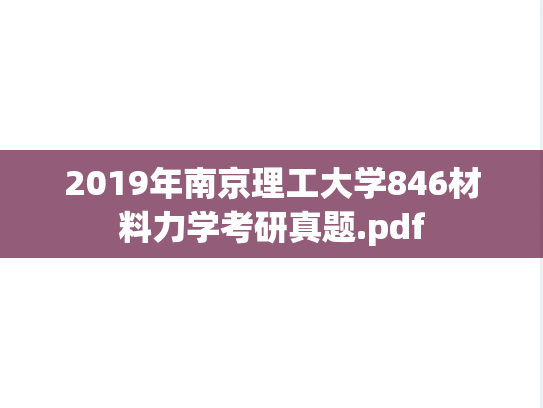 2019年南京理工大学846材料力学考研真题.pdf