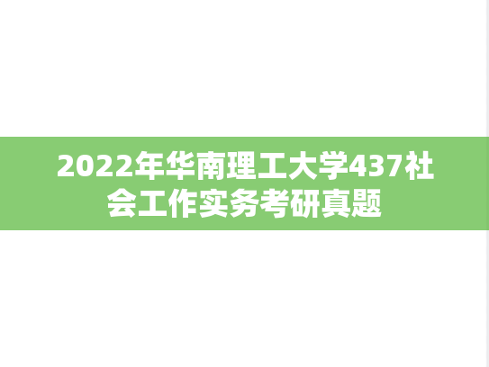 2022年华南理工大学437社会工作实务考研真题