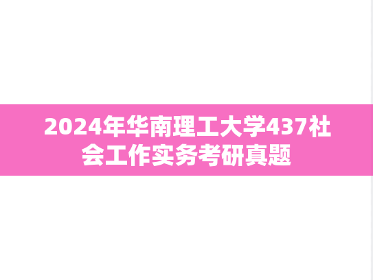 2024年华南理工大学437社会工作实务考研真题