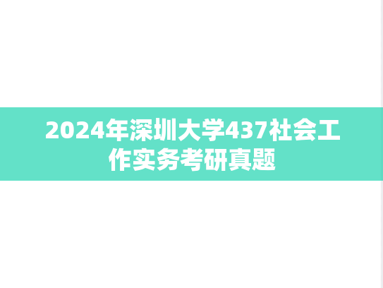2024年深圳大学437社会工作实务考研真题