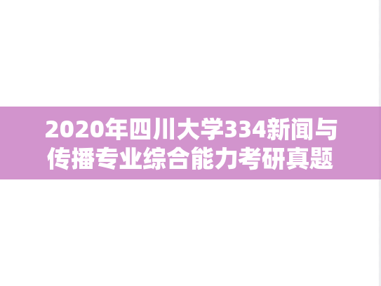 2020年四川大学334新闻与传播专业综合能力考研真题