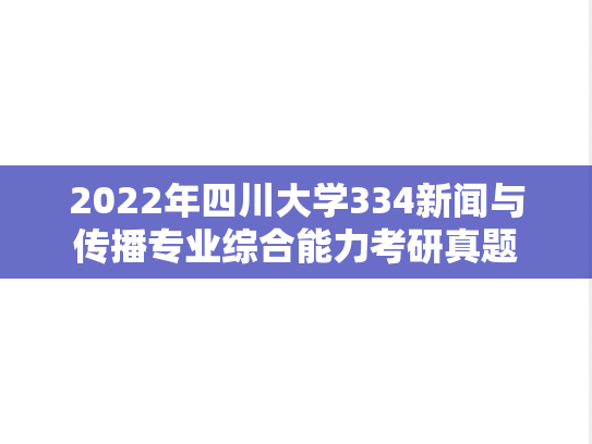 2022年四川大学334新闻与传播专业综合能力考研真题
