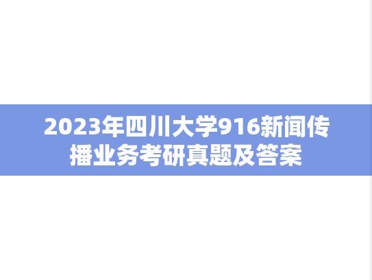 2023年四川大学916新闻传播业务考研真题及答案