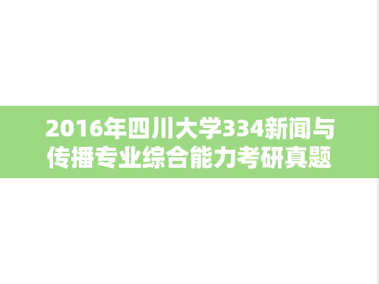 2016年四川大学334新闻与传播专业综合能力考研真题