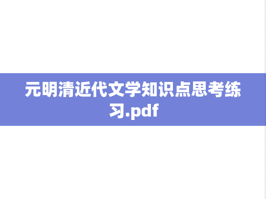 元明清近代文学知识点思考练习.pdf