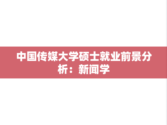 中国传媒大学硕士就业前景分析：新闻学