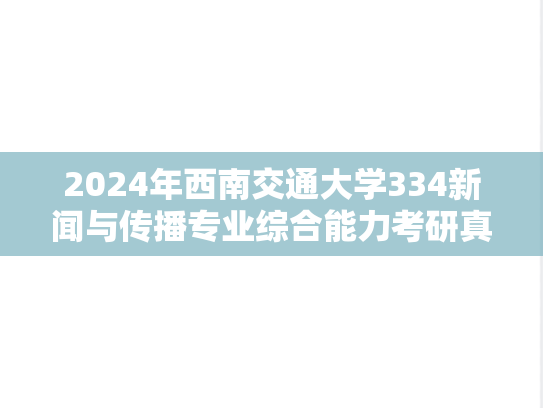 2024年西南交通大学334新闻与传播专业综合能力考研真题