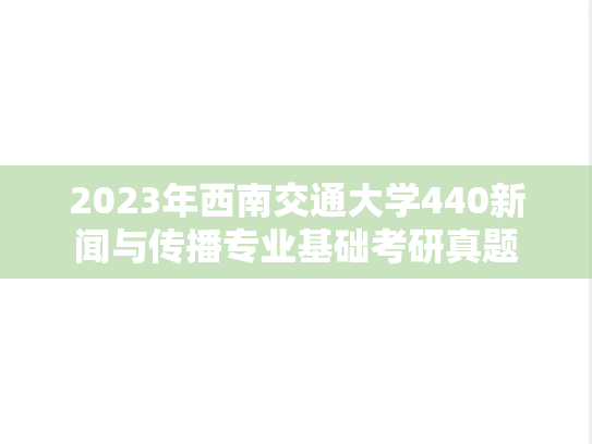2023年西南交通大学440新闻与传播专业基础考研真题