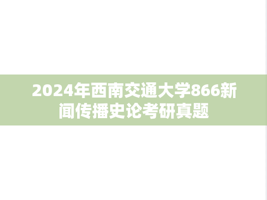 2024年西南交通大学866新闻传播史论考研真题