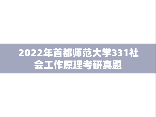 2022年首都师范大学331社会工作原理考研真题