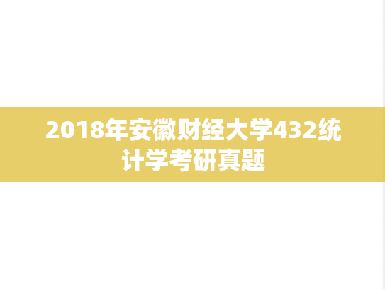 2018年安徽财经大学432统计学考研真题