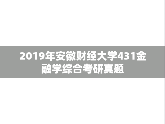 2019年安徽财经大学431金融学综合考研真题
