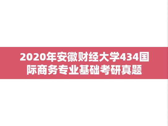 2020年安徽财经大学434国际商务专业基础考研真题