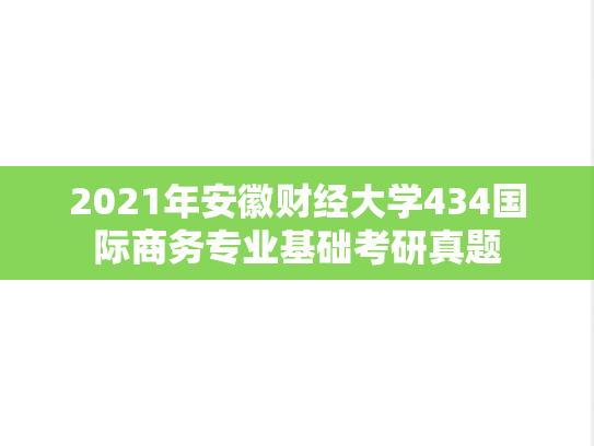 2021年安徽财经大学434国际商务专业基础考研真题