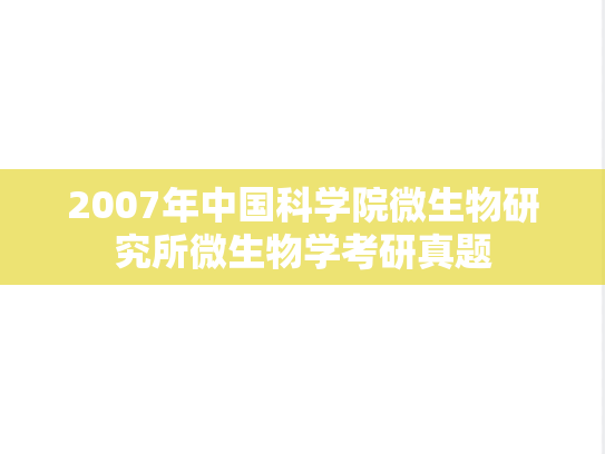 2007年中国科学院微生物研究所微生物学考研真题