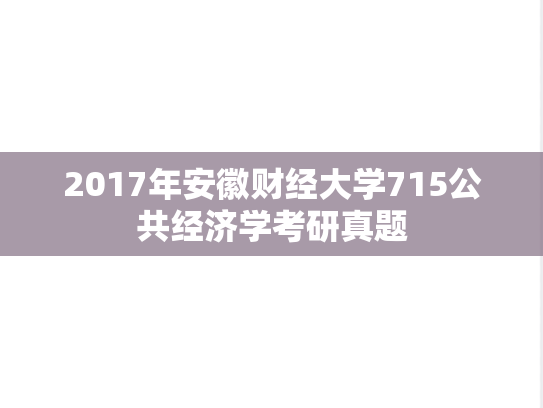 2017年安徽财经大学715公共经济学考研真题