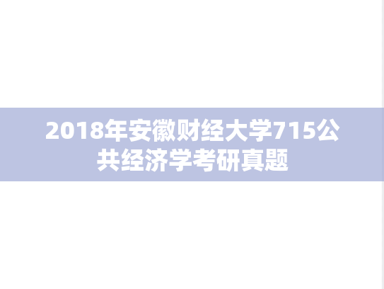 2018年安徽财经大学715公共经济学考研真题