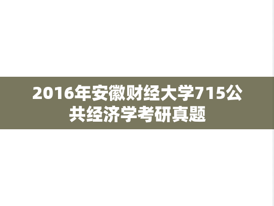 2016年安徽财经大学715公共经济学考研真题
