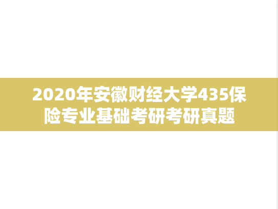 2020年安徽财经大学435保险专业基础考研考研真题