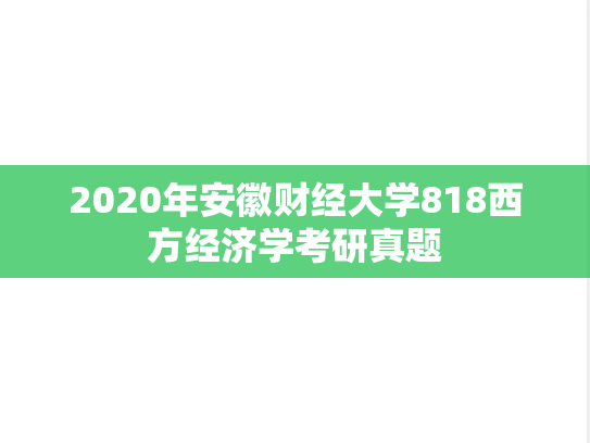 2020年安徽财经大学818西方经济学考研真题