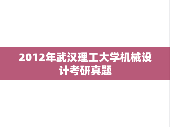 2012年武汉理工大学机械设计考研真题