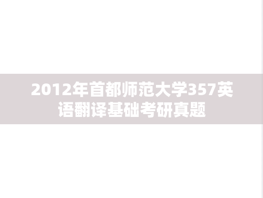 2012年首都师范大学357英语翻译基础考研真题