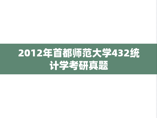 2012年首都师范大学432统计学考研真题
